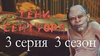 Тени Сентфора 3 серия Бордовый ужин (3 сезон) Клуб романтики