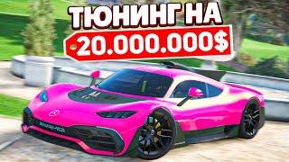 20.000.000$ НА ТЮНИНГ ЭКСКЛЮЗИВНОГО Mercedes-AMG Project One! (GTA 5 RP SUNRISE)