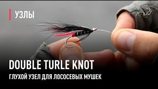 Узел для лососевой мушки Double Turle Knot