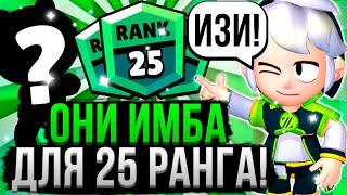 25 Ранг за 39 МИНУТ!? ПОЧЕМУ ТАК ЛЕГКО  Персонажи для 25 Ранга в Бравл Старс! Как Апнуть 25 Ранг