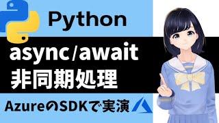 【非同期処理】Pythonの async / await 構文を使ってみよう！