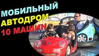 Мобильный АВТОДРОМ | Мобильные аттракционы | Аттракцион 2022