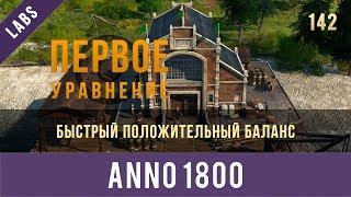 Anno 1800 быстрое достижение положительного баланса | GamexLab | Anno video 142