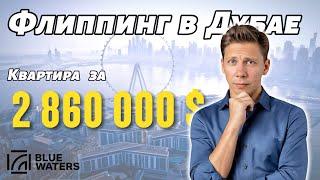 Как заработать на флиппинге в Дубае?! #недвижимость #оаэ #дубай #инвестиции #dubai #флиппинг