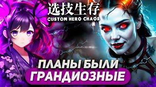 ЦЕЛЬ: СОБРАТЬ СУММОНЕРА. РЕЗУЛЬТАТ: УСПЕШНО? / QUEEN OF PAIN SUMMONER / CUSTOM HERO CHAOS