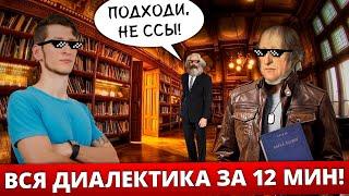 ВСЯ ДИАЛЕКТИКА ЗА 12 МИНУТ! Диалектическая и формальная логика l Гегель и научный метод познания