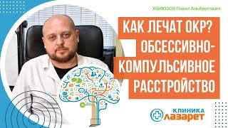 Как лечат ОКР? Обсессивно-компульсивное расстройство