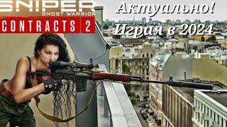 СНАЙПЕР-ПРИЗРАК ВЕРНУЛСЯ  Sniper Ghost Warrior: CONTRACTS 2  Прохождение