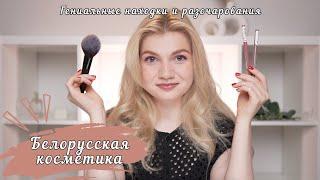 НОВИНКИ БЕЛОРУССКОЙ КОСМЕТИКИ | LUXVISAGE, BELORDESIGN, LILO, RELOUIS, BIELITA