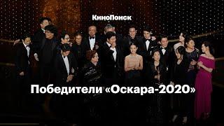 Победители «Оскара-2020» за полторы минуты