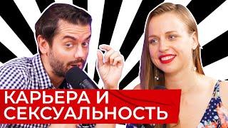 Сексуальность на работе, в семье и продажах! | Сексолог Ольга Штерн | ПОДКАСТ