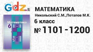 № 1101-1200 - Математика 6 класс Никольский