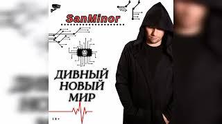 SanMinor - Мир ( Новый Рэп / Rap 2024 / Hip Hop Music / Рэп Лирика 2023 )