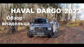 HAVAL DARGO обзор владельца автомобиля (Хавал Хавейл Дарго)