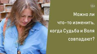 Можно ли что-то изменить, когда Судьба и Воля совпадают?