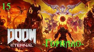 Doom Eternal - 15 серия "Горнило"