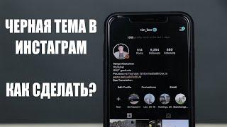 Как сделать темную тему в инстаграм?