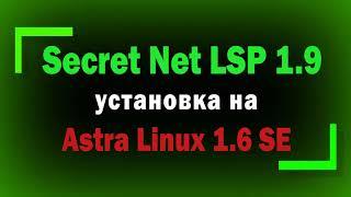 Установка Secret Net LSP 1.9 на Astra Linux 1.6 SE без Update