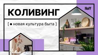 Зачем посторонним людям жить вместе | Коливинг – это новая общага или выбор поколения Z?