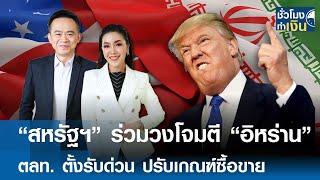 "สหรัฐฯ" ร่วมวงโจมตีอิหร่าน ตลท. ตั้งรับด่วน ปรับเกณฑ์ซื้อขาย | TNN ชั่วโมงทำเงิน | 23-06-68