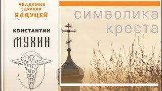  Символ крест | что означает православный крест?