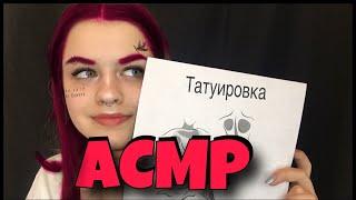 АСМР/ASMR Тату Салон ролевая игра