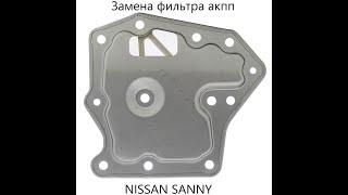 Замена несъёмного фильтра АКПП на Nissan Sunny, Tida, Almera.