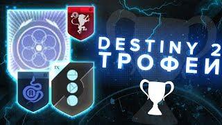 Destiny 2. Утечка - трофеи Destiny 2