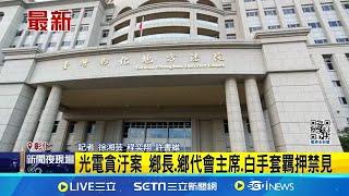 彰化光電貪汙案 鄉長.鄉代會主席等3人羈押 爆光電貪汙 檢調搜索帶回45人查扣727萬現金│記者 徐湘芸 程奕翔 許書維 │【新聞一把抓】20240822│三立新聞台