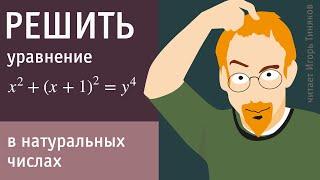 Решить уравнение х²+(х+1)²=у⁴ в натуральных числах