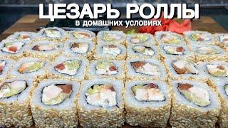 Цезарь роллы в домашних условиях.