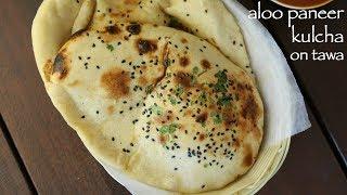 masala kulcha on tawa recipe | मसाला कुलचा रेसिपी | aloo paneer kulcha | आलू पनीर कुलचा