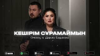 “Кешірім сұрамаймын” - Олжас Абай & Дариға Бадыкова OST “Тастаймын-ау сені” (Mp3)