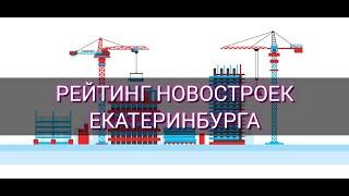 Рейтинг Новостроек Екатеринбурга