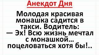 Монашка и Водитель Такси. Анекдот Дня для хорошего настроения! #анекдоты #юмор