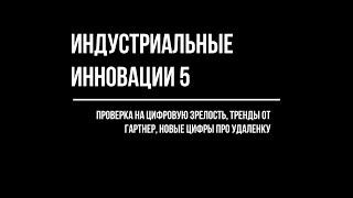 Индустриальные инновации 5