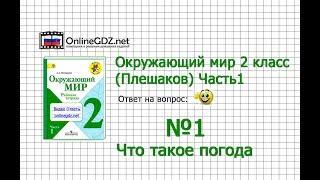 Задание 1 Что такое погода - Окружающий мир 2 класс (Плешаков А.А.) 1 часть