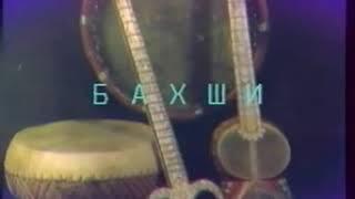 Шоберди бахши гуругили достоин 1996 г