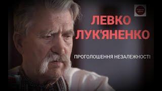 ЛЕВКО ЛУК'ЯНЕНКО ! ПРОГОЛОШЕННЯ НЕЗАЛЕЖНОСТІ УКРАЇНИ | ІСТОРИЧНА ПРАВДА