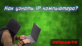 Как узнать чужой IP адрес?