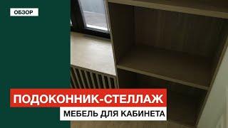 Шкаф-подоконник для кабинета