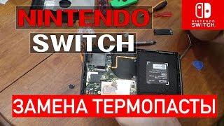 Nintendo Switch: замена термопасты, чистка и продувка! | Ремонт