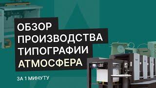 Обзор производства типографии Атмосфера за 1 минуту