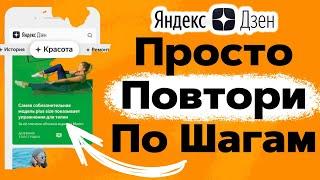 Как Правильно Монтировать Видео для Яндекс Дзен в 2023 году, Чтобы Получать Много Просмотров