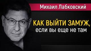 Как успешно выйти замуж - Михаил Лабковский