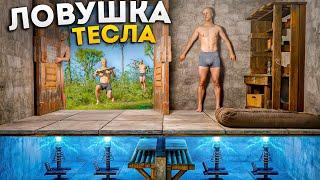 ЛОВУШКА - ТЕСЛА! ЛЁГКИЙ КАЛАШ за 5 СЕКУНД в РАСТ/RUST
