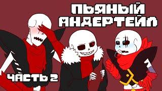 Пьяный Андертейл - Drink Rus｜2 серия (Комикс на русском)