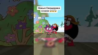 Смешарики теперь в кино переозвучка #rytp #смешарики