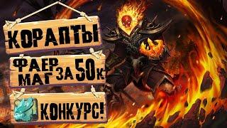 Albion Online. КОРАПТЫ!  Билд на фаер мага за 50к! Проклятые подземелья! Огненный маг! Дешевый билд!