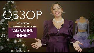 "ДЫХАНИЕ ЗИМЫ" обзор новой коллекции выкроек от Мама шила малышу